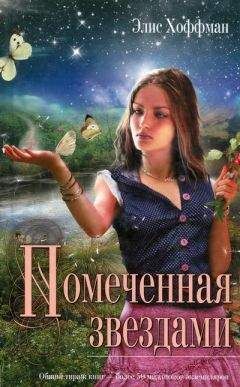 Элис Хоффман - Помеченная звездами - Читать 📖 Читать онлайн 👀 Читаемые книги читать онлайн бесплатно 🔥 booksread-online.com