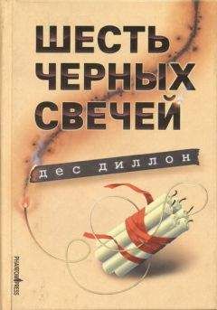 Дес Диллон - Шесть черных свечей - Читать онлайн Читаемые книги бесплатно booksread-online.com