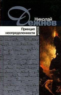 Николай Дежнев - Принцип неопределенности - Читать | Читать онлайн | Читаемые книги читать онлайн бесплатно | booksread-online.com