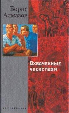 Борис Алмазов - Охваченные членством - Читать 📖 Читать онлайн 👀 Читаемые книги читать онлайн бесплатно 🔥 booksread-online.com