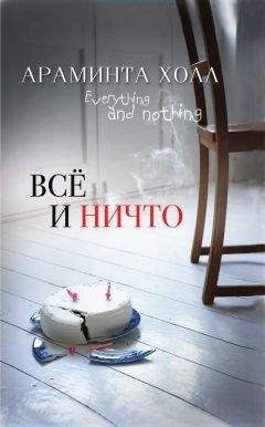Араминта Холл - Всё и ничто / А. Холл ; [пер. с англ. Т. П. Матц] - Читать 📖 Читать онлайн 👀 Читаемые книги читать онлайн бесплатно 🔥 booksread-online.com