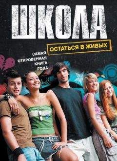 Ирина Комиссарова - Школа. Остаться в живых (сборник) - Читать | Читать онлайн | Читаемые книги читать онлайн бесплатно | booksread-online.com