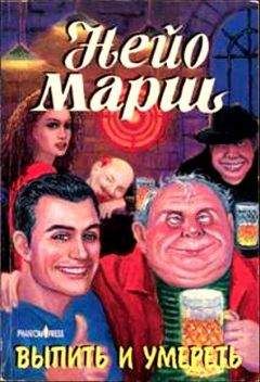 Найо Марш - Выпить и умереть - Читать 📖 Читать онлайн 👀 Читаемые книги читать онлайн бесплатно 🔥 booksread-online.com