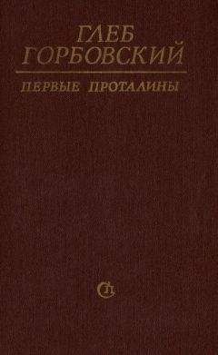 Глеб Горбовский - Первые проталины - Читать 📖 Читать онлайн 👀 Читаемые книги читать онлайн бесплатно 🔥 booksread-online.com