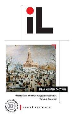 Сергей Арутюнов - Запах напалма по утрам (сборник) - Читать | Читать онлайн | Читаемые книги читать онлайн бесплатно | booksread-online.com