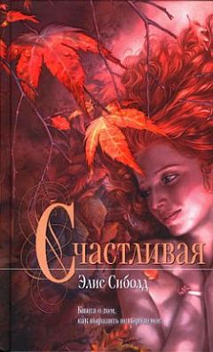 Элис Сиболд - Счастливая - Читать 📖 Читать онлайн 👀 Читаемые книги читать онлайн бесплатно 🔥 booksread-online.com