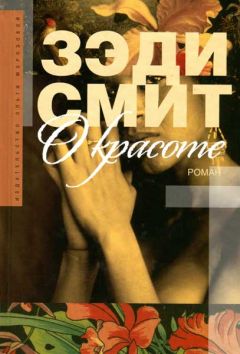 Зэди Смит - О красоте - Читать 📖 Читать онлайн 👀 Читаемые книги читать онлайн бесплатно 🔥 booksread-online.com