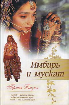 Прийя Базил - Имбирь и мускат - Читать онлайн Читаемые книги бесплатно booksread-online.com
