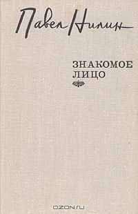 Павел Нилин - Знакомое лицо. Повести, рассказы - Читать 📖 Читать онлайн 👀 Читаемые книги читать онлайн бесплатно 🔥 booksread-online.com