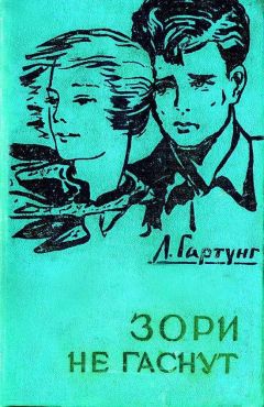 Леонид Гартунг - Зори не гаснут - Читать 📖 Читать онлайн 👀 Читаемые книги читать онлайн бесплатно 🔥 booksread-online.com