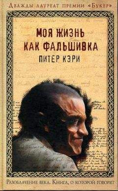 Питер Кэри - Моя жизнь как фальшивка - Читать 📖 Читать онлайн 👀 Читаемые книги читать онлайн бесплатно 🔥 booksread-online.com