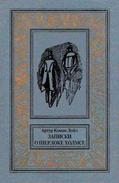 Артур Конан Дойл - Записки о Шерлоке Холмсе (Сборник с иллюстрациями) - Читать | Читать онлайн | Читаемые книги читать онлайн бесплатно | booksread-online.com