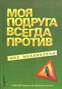 Мил Миллингтон - Моя подруга всегда против - Читать 📖 Читать онлайн 👀 Читаемые книги читать онлайн бесплатно 🔥 booksread-online.com