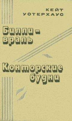 Кейт Уотерхаус - Билли-враль - Читать | Читать онлайн | Читаемые книги читать онлайн бесплатно | booksread-online.com