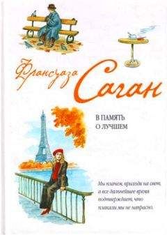 Франсуаза Саган - В память о лучшем - Читать 📖 Читать онлайн 👀 Читаемые книги читать онлайн бесплатно 🔥 booksread-online.com