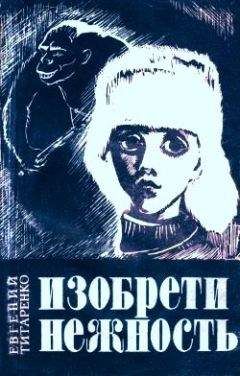 Евгений Титаренко - Изобрети нежность - Читать 📖 Читать онлайн 👀 Читаемые книги читать онлайн бесплатно 🔥 booksread-online.com