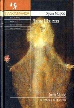 Хуан Марсе - Чары Шанхая - Читать 📖 Читать онлайн 👀 Читаемые книги читать онлайн бесплатно 🔥 booksread-online.com