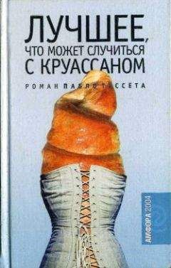 Пабло Туссет - Лучшее, что может случиться с круассаном - Читать онлайн Читаемые книги бесплатно booksread-online.com