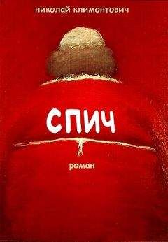 Николай Климонтович - Спич - Читать 📖 Читать онлайн 👀 Читаемые книги читать онлайн бесплатно 🔥 booksread-online.com