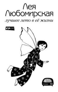 Лея Любомирская - Лучшее лето в её жизни - Читать 📖 Читать онлайн 👀 Читаемые книги читать онлайн бесплатно 🔥 booksread-online.com