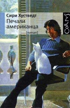 Сири Хустведт - Печали американца - Читать 📖 Читать онлайн 👀 Читаемые книги читать онлайн бесплатно 🔥 booksread-online.com