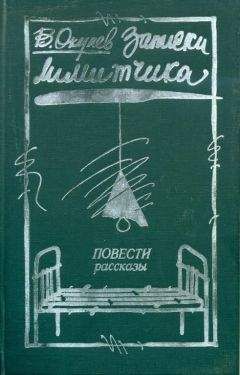Виктор Окунев - Записки лимитчика - Читать онлайн Читаемые книги бесплатно booksread-online.com