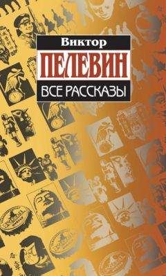 Виктор Пелевин - Запись о поиске ветра - Читать 📖 Читать онлайн 👀 Читаемые книги читать онлайн бесплатно 🔥 booksread-online.com