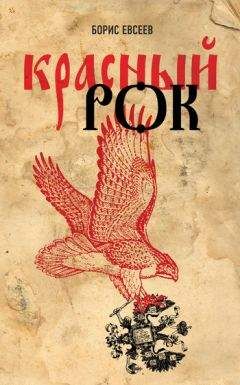 Борис Евсеев - Красный рок (сборник) - Читать 📖 Читать онлайн 👀 Читаемые книги читать онлайн бесплатно 🔥 booksread-online.com