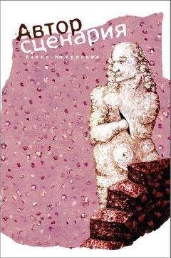 Елена Некрасова - Автор сценария - Читать 📖 Читать онлайн 👀 Читаемые книги читать онлайн бесплатно 🔥 booksread-online.com