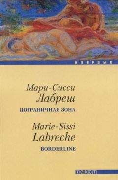 Мари-Сисси Лабреш - Пограничная зона - Читать | Читать онлайн | Читаемые книги читать онлайн бесплатно | booksread-online.com