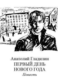 Анатолий Гладилин - Первый день нового года - Читать 📖 Читать онлайн 👀 Читаемые книги читать онлайн бесплатно 🔥 booksread-online.com