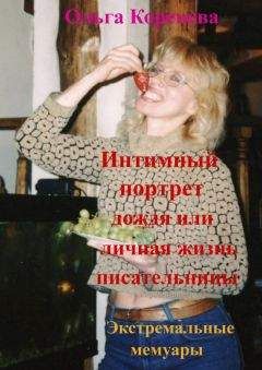 Olga Koreneva - Интимный портрет дождя или личная жизнь писательницы. Экстремальные мемуары. - Читать 📖 Читать онлайн 👀 Читаемые книги читать онлайн бесплатно 🔥 booksread-online.com