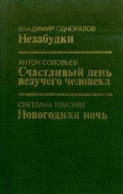 Владимир Одноралов - Незабудки - Читать 📖 Читать онлайн 👀 Читаемые книги читать онлайн бесплатно 🔥 booksread-online.com