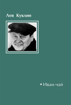 Лев Куклин - Иван-чай - Читать 📖 Читать онлайн 👀 Читаемые книги читать онлайн бесплатно 🔥 booksread-online.com