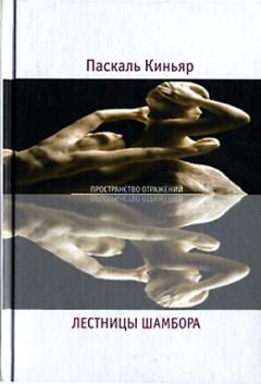 Паскаль Киньяр - Лестницы Шамбора - Читать 📖 Читать онлайн 👀 Читаемые книги читать онлайн бесплатно 🔥 booksread-online.com