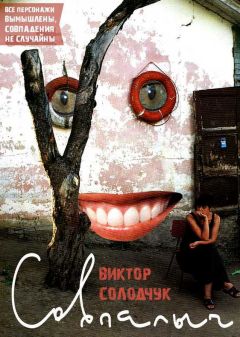 Виктор Солодчук - Совпалыч - Читать онлайн Читаемые книги бесплатно booksread-online.com
