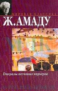 Жоржи Амаду - Необычайная кончина Кинкаса Сгинь Вода - Читать | Читать онлайн | Читаемые книги читать онлайн бесплатно | booksread-online.com