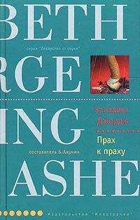 Элизабет Джордж - Прах к праху - Читать 📖 Читать онлайн 👀 Читаемые книги читать онлайн бесплатно 🔥 booksread-online.com