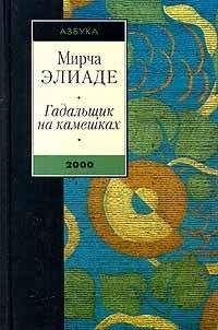 Мирча Элиаде - Гадальщик на камешках (сборник) - Читать 📖 Читать онлайн 👀 Читаемые книги читать онлайн бесплатно 🔥 booksread-online.com