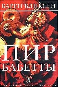 Карен Бликсен - Пир Бабетты - Читать 📖 Читать онлайн 👀 Читаемые книги читать онлайн бесплатно 🔥 booksread-online.com