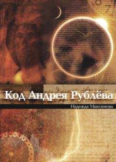 Надежда Максимова - Код Андрея Рублева - Читать онлайн Читаемые книги бесплатно booksread-online.com