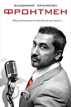 Владимир Ераносян - Фронтмен - Читать 📖 Читать онлайн 👀 Читаемые книги читать онлайн бесплатно 🔥 booksread-online.com