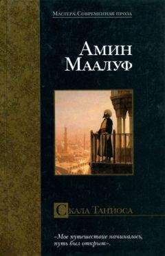 Амин Маалуф - Скала Таниоса - Читать 📖 Читать онлайн 👀 Читаемые книги читать онлайн бесплатно 🔥 booksread-online.com