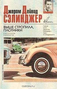 Джером Сэлинджер - Шестнадцатый день Хэпворта 1924 года - Читать 📖 Читать онлайн 👀 Читаемые книги читать онлайн бесплатно 🔥 booksread-online.com