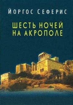 Йоргос Сеферис - Шесть ночей на Акрополе - Читать онлайн Читаемые книги бесплатно booksread-online.com