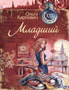 Ольга Карпович - Младший - Читать 📖 Читать онлайн 👀 Читаемые книги читать онлайн бесплатно 🔥 booksread-online.com