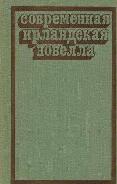 Шон О&#039;Кейси - Современная ирландская новелла - Читать | Читать онлайн | Читаемые книги читать онлайн бесплатно | booksread-online.com