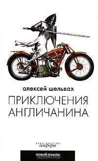 Алексей Шельвах - Приключения англичанина - Читать онлайн Читаемые книги бесплатно booksread-online.com