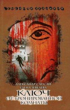 Александр Сапсай - Семейная реликвия. Ключ от бронированной комнаты - Читать 📖 Читать онлайн 👀 Читаемые книги читать онлайн бесплатно 🔥 booksread-online.com