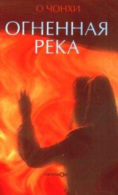 О Чонхи - Огненная река - Читать онлайн Читаемые книги бесплатно booksread-online.com